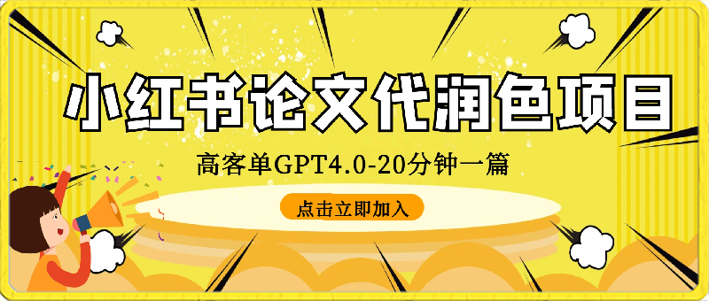 毕业季小红书论文代润色项目,本科1500,专科1200,高客单GPT4.0-20分钟一篇带实操【揭秘】