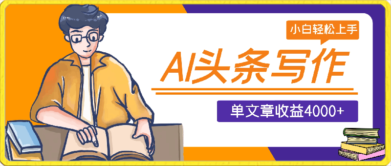 AI头条写作,单文章收益4000+!小白轻松上手【揭秘】