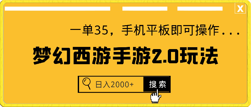 梦幻西游手游2.0升级玩法，一单35，手机平板即可操作，日入2000+轻轻松松