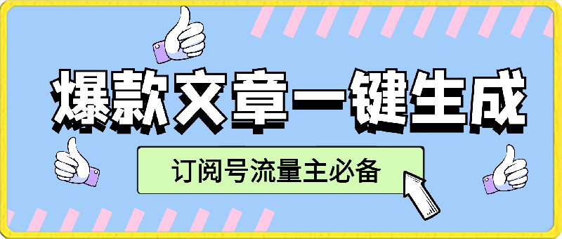 订阅号流量主必备,爆款文章一键生成神器,10日速起号