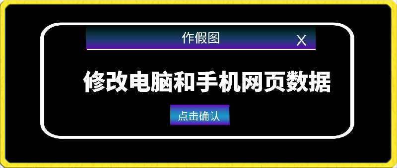 修改电脑和手机网页数据,操作简单任何设备都可以