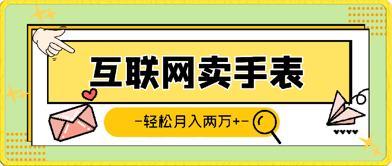 网销DW手表,轻松月入两万以上,探索冷门暴利赛道