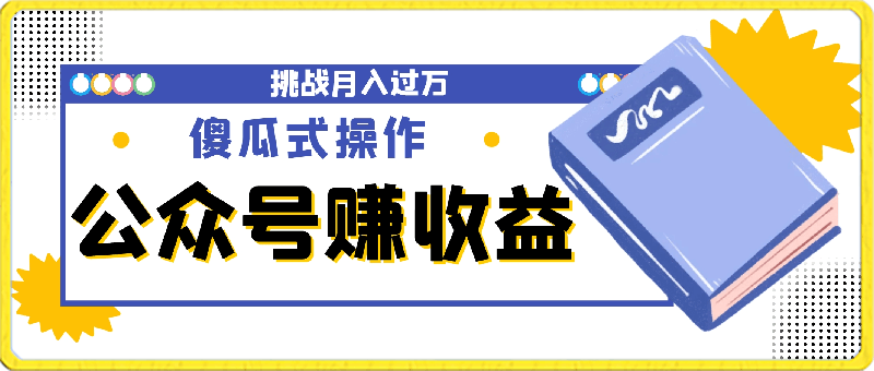 公众号赚取收益,2024年蓝海竞争领域的简易操作方式,尝试挑战实现月收入过万
