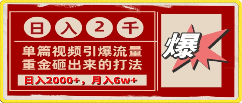 单篇文章引爆流量,实测日入2000,月入6w+,重金砸出来的打法