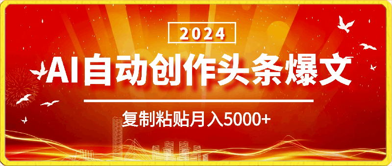 AI自动创作头条爆文最新玩法,1W播放100收益,复制粘贴月入5000+,小白首选项目