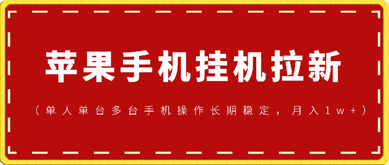 苹果手机挂机拉新项目,进阶版模式,单人单台多台手机操作长期稳定,月入10000+【揭秘】
