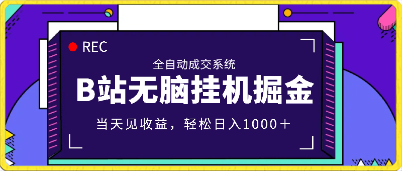 B站无脑挂机掘金,全自动成交系统,当天见收益,轻松日入1000+