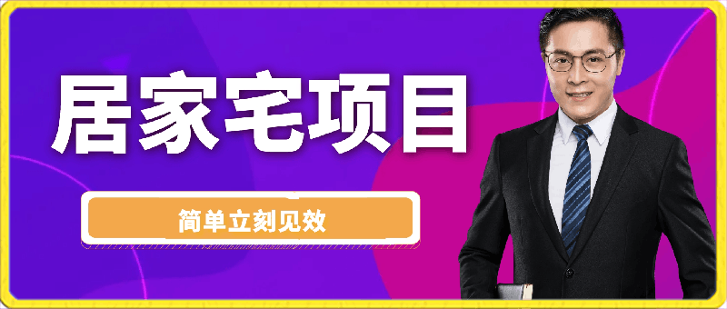 宅在家就能赚钱的创业项目,适合小白做的项目,月入3000+