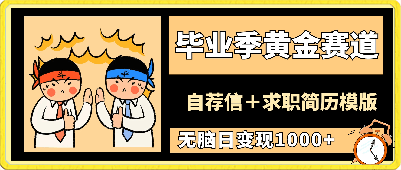 毕业季黄金赛道,靠自荐信+求职简历模版赛道无脑日变现1000+!喂饭手册分享!