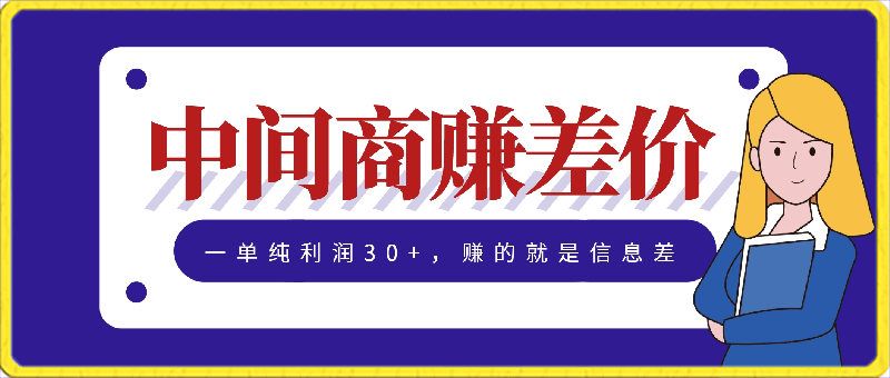 中间商赚差价,一单纯利润30+,简单无脑操作,赚的就是信息差,轻轻松松日入1000+
