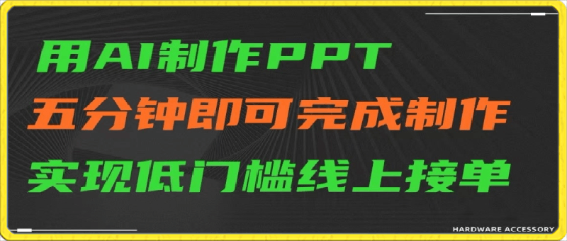 用AI制作ppt，五分钟完成制作，低门槛线上接单【揭秘】