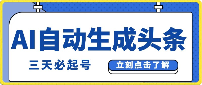 AI自动生成头条,三天必起号,三分钟轻松发布内容,复制粘贴