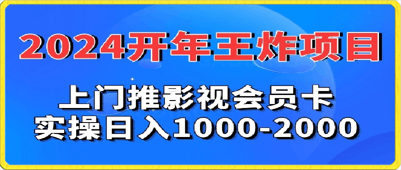 2024年王炸项目,推影视会员卡,实操日入1000-2000