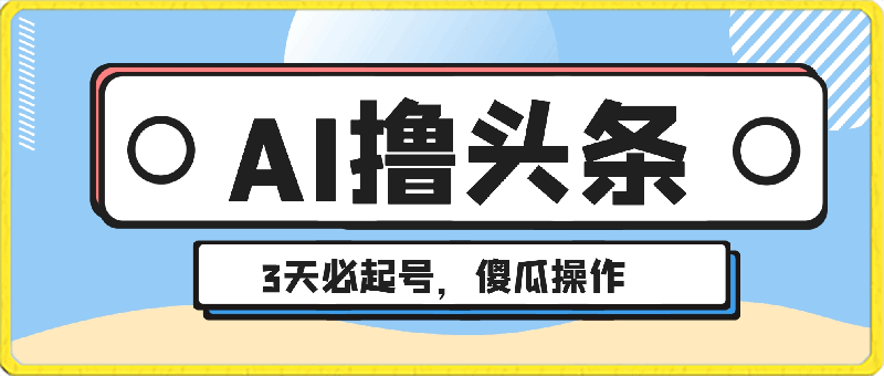 AI撸头条3天必起号,傻瓜操作3分钟1条,复制粘贴月入1W+。