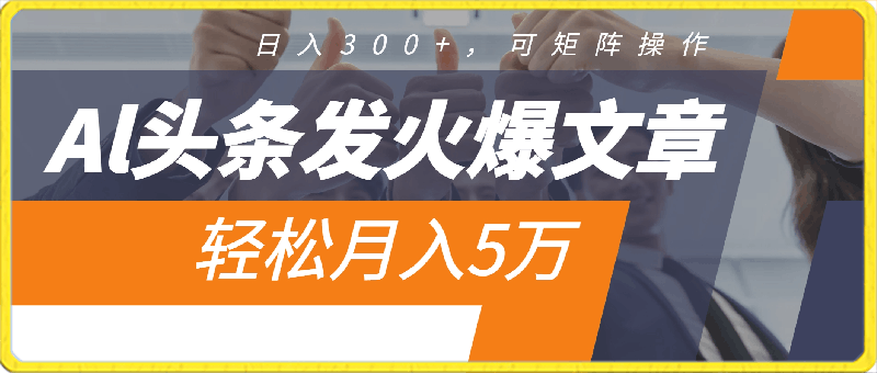 Al头条发火爆文章,日入300+,可矩阵操作,轻松月入5万