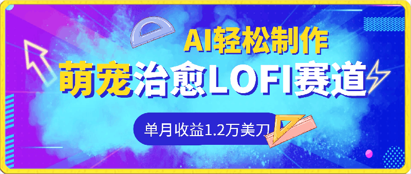 萌宠治愈LOFI频道,单月收益1.2万美刀,AI轻松制作,全网分发