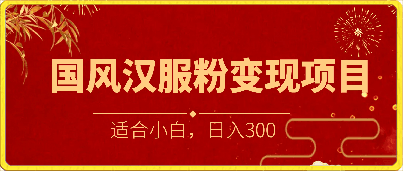 国风大赛道、汉服粉变现项目,适合小白,日入300