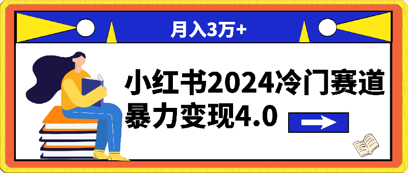 小红书2024冷门赛道 月入3万+ 暴力变现4.0 纯小白喂饭级
