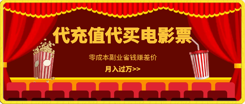 代充值代买电影票，零成本副业省钱赚差价，月入过万【揭秘】