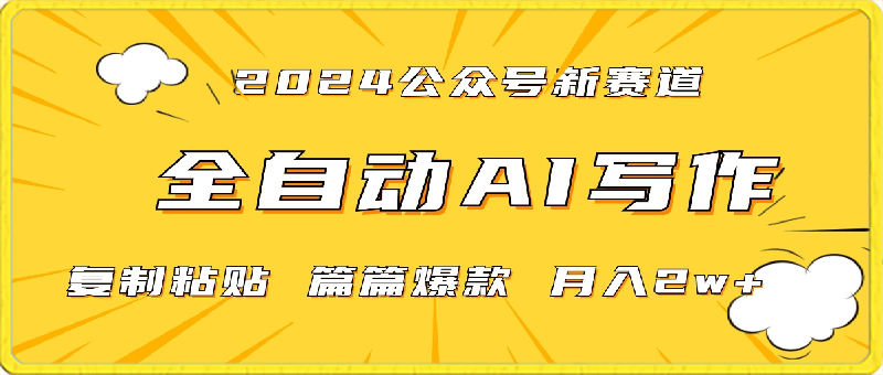 0227-2024年微信公众号蓝海最新爆款赛道,全自动写作,每天1小时,小白轻松月入2w+