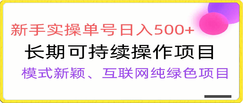 【全网变现】新手实操单号日入500+，渠道收益稳定，批量放大