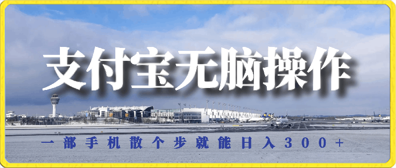 支付宝无脑操作,一部手机散个步就能日入300+