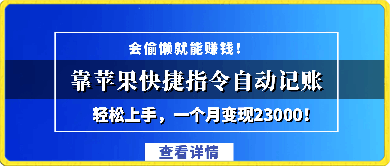 会偷懒就能赚钱!靠苹果快捷指令自动记账轻松上手,一个月变现23000!