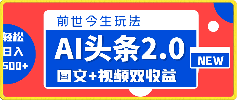 AI头条2.0之前世今生玩法,图文+视频双收益,轻松日入500+【揭秘】