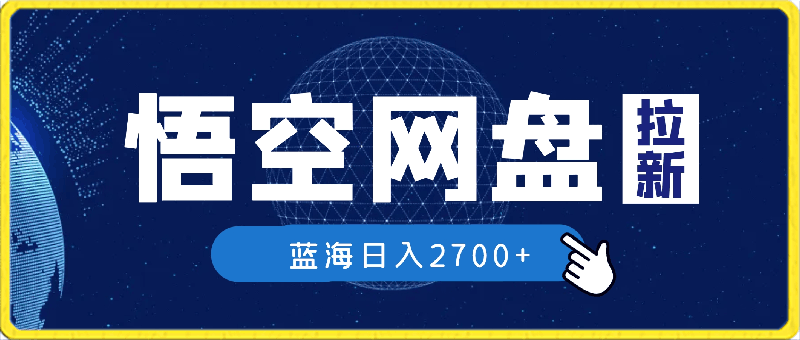 悟空网盘拉新，日入2700+，错过后悔一年