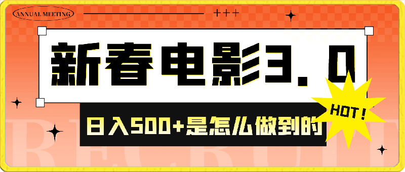 靠新春电影3.0玩法日入500+是怎么做到的 蓝海风口项目 适合0基础小白 流量巨大