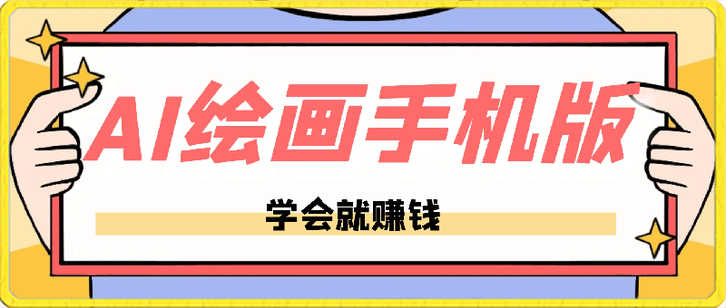 手把手教AI绘画手机版学,学会就赚钱