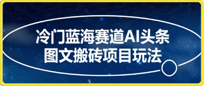 冷门蓝海赛道AI头条图文搬砖项目玩法，单号日入100+