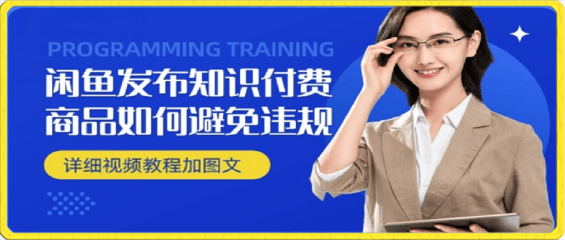 闲鱼发布商品/知识付费商品如何避免违规详细教程