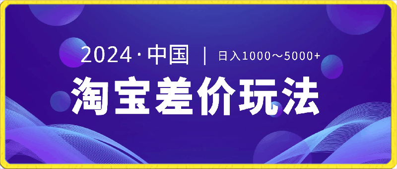 2024最新淘宝差价玩法,日入1000~5000+落地式保姆及教程 小白也能轻松操作