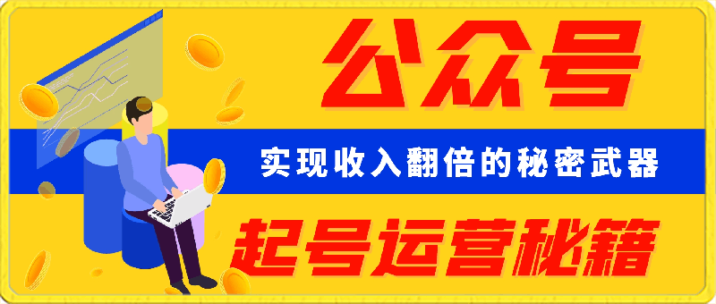 公众号起号运营秘籍,实现收入翻倍的秘密武器