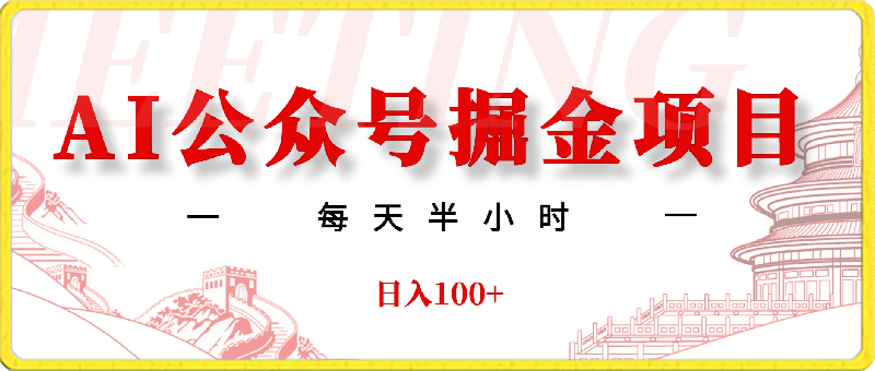 AI公众号掘金项目每天半小时,日入100+附详细实操流程