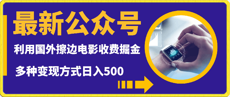 最新公众号利用国外擦边电影收费掘金多种变现方式日入500+