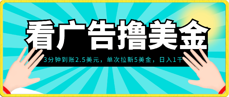 Google看广告撸美金，3分钟到账2.5美元 单次拉新5美金，多号操作，日入1千+