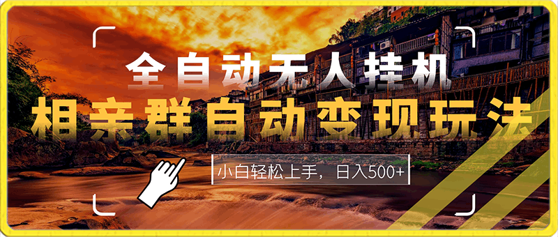 相亲群自动变现玩法，全自动无人挂机，小白轻松上手，日入500+【揭秘】
