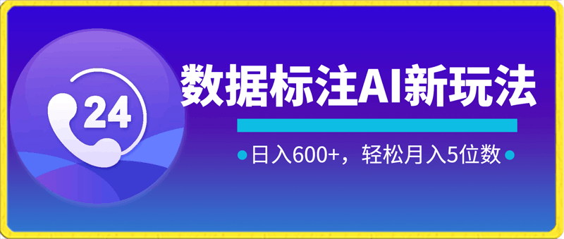 数据标注AI新玩法，利用碎片化时间操作，日入600+，轻松月入5位数