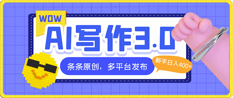 AI写作3.0，条条原创，多平台发布，新手也可日入400+【揭秘】