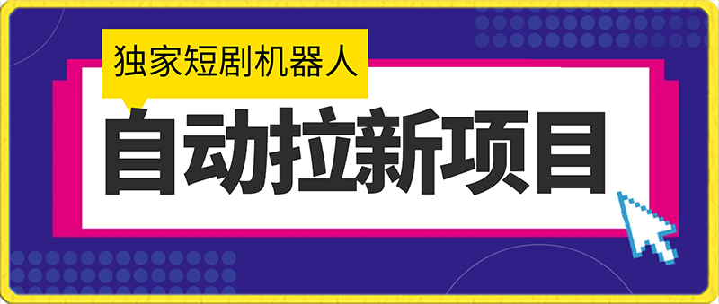 2024独家短剧机器人自动拉新项目!保姆级教程,小白日入1000+