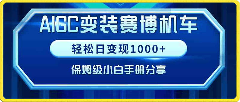 AIGC变装赛博机车，轻松日变现1000+，保姆级小白手册分享！