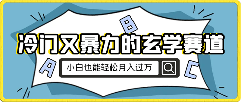 小白也能轻松月入过万,冷门又暴力的玄学赛道,保姆式教学