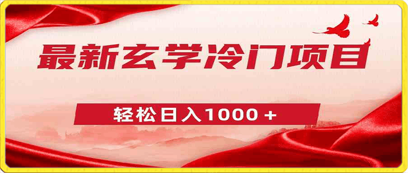 最新冷门玄学项目,零成本一单268,轻松日入1000+