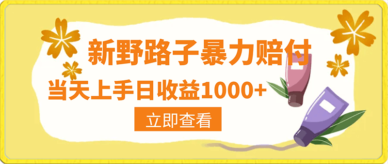 最新野路子暴力赔付,当天上手日收益1000+【仅揭秘】