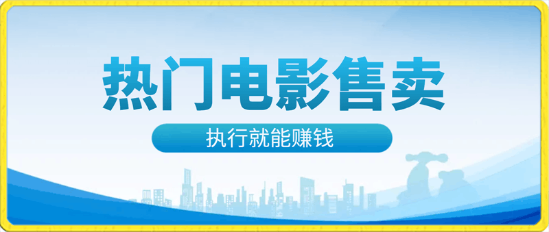 热门电影售卖,执行就能赚钱,小白福利,会玩手机就能做