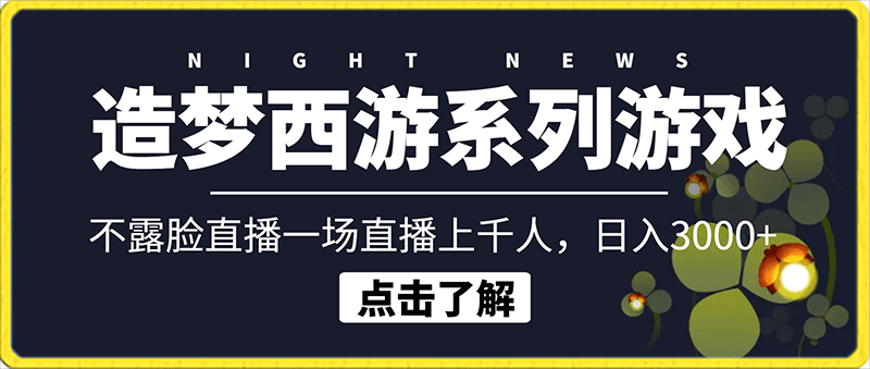 造梦西游系列游戏不露脸直播,回忆杀一场直播上千人,日入3000+【揭秘】