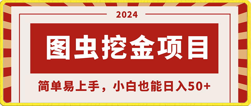 2024最新图虫挖金项目,简单易上手,小白也能日入50+