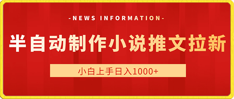 2024最新半自动制作小说推文拉新项目,保姆级教程,小白上手日入1000+